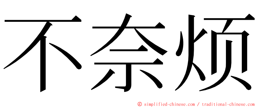 不奈烦 ming font