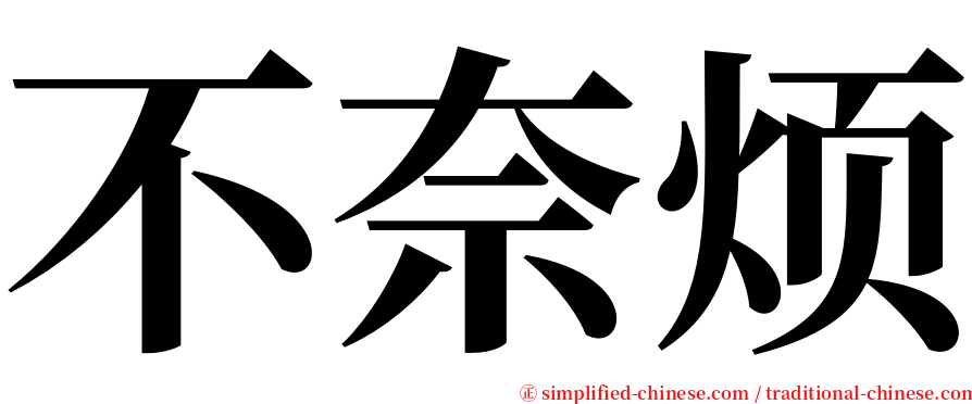 不奈烦 serif font