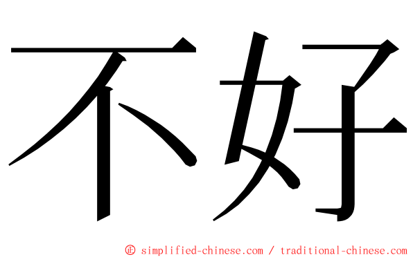 不好 ming font