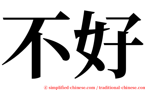 不好 serif font