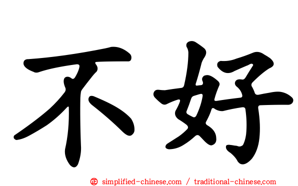 不好