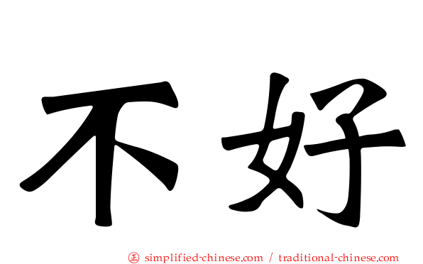 不好