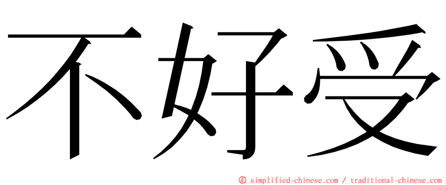 不好受 ming font