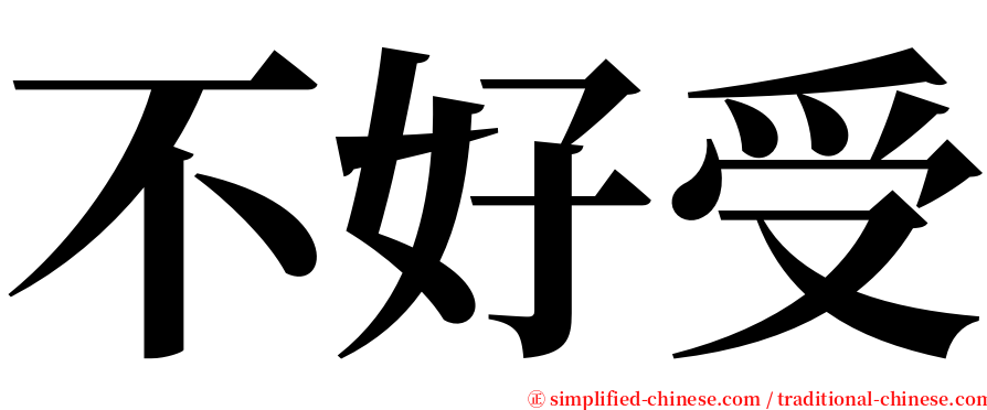 不好受 serif font