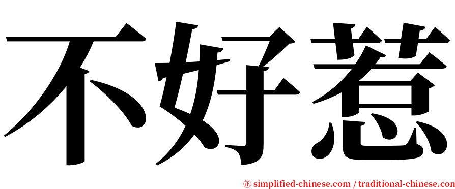 不好惹 serif font