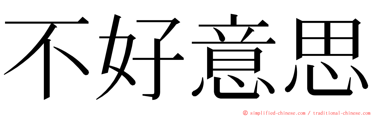 不好意思 ming font