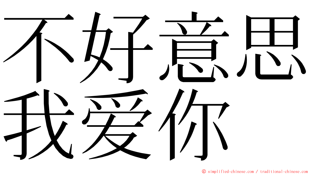 不好意思我爱你 ming font