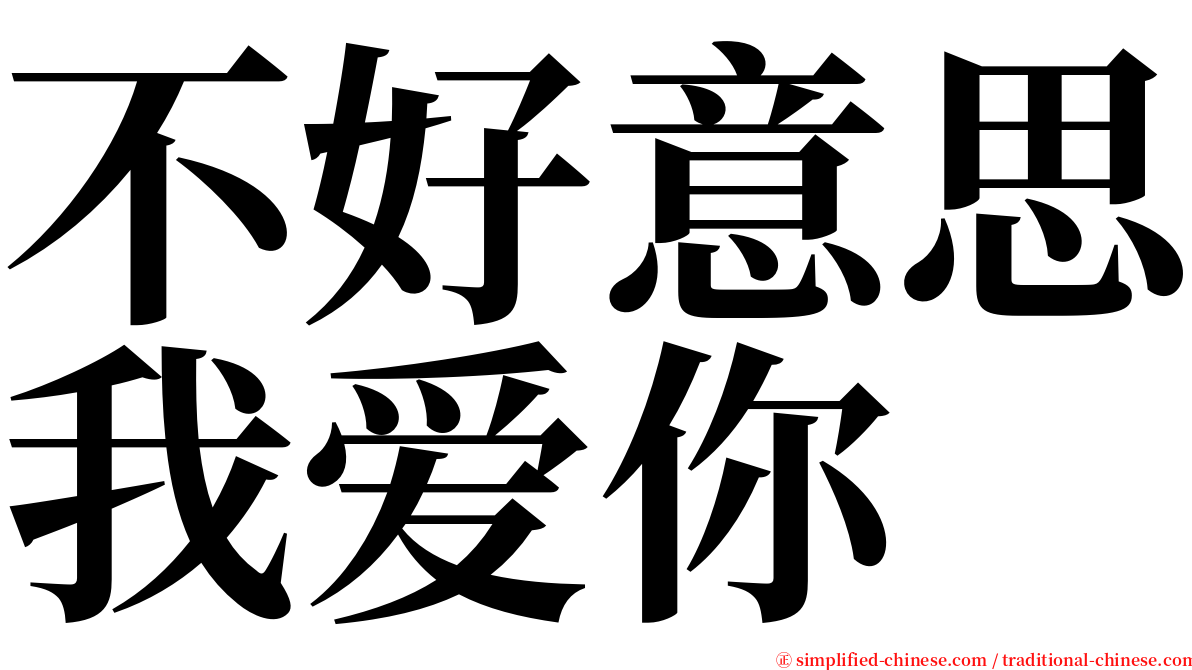 不好意思我爱你 serif font