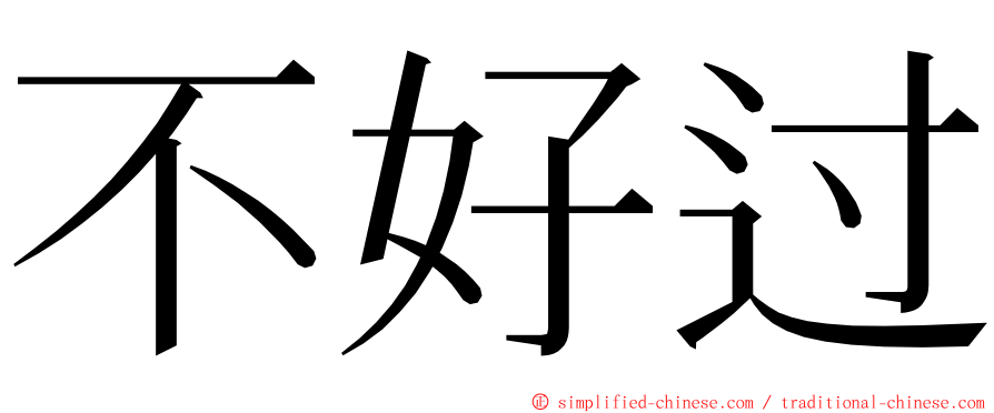 不好过 ming font