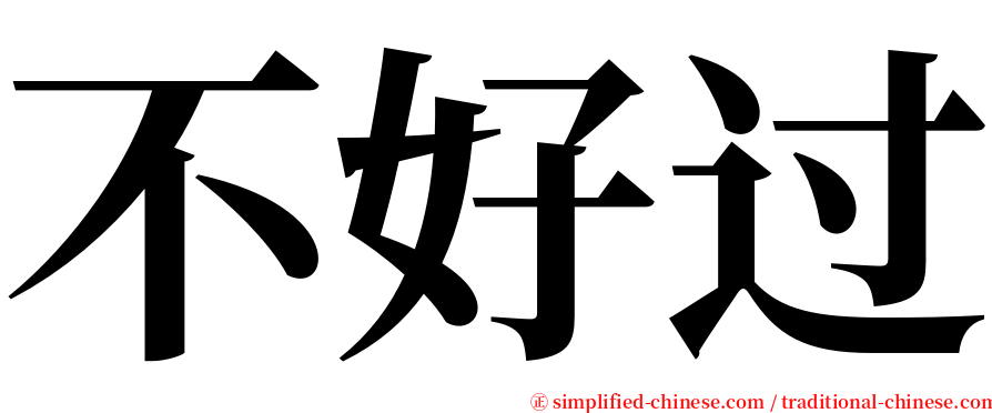 不好过 serif font