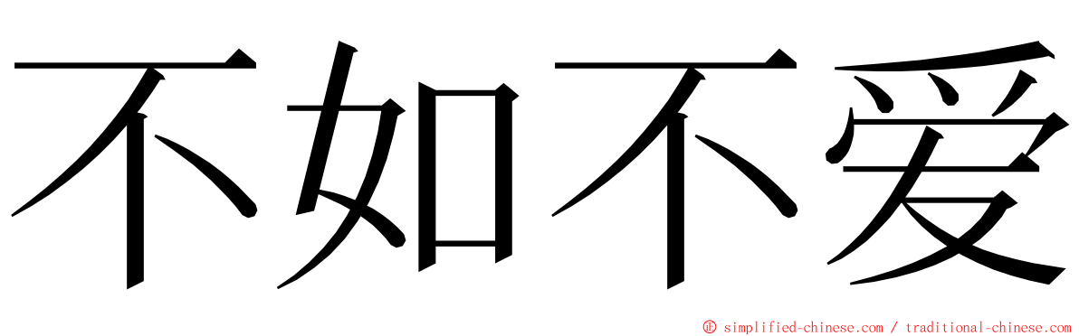 不如不爱 ming font