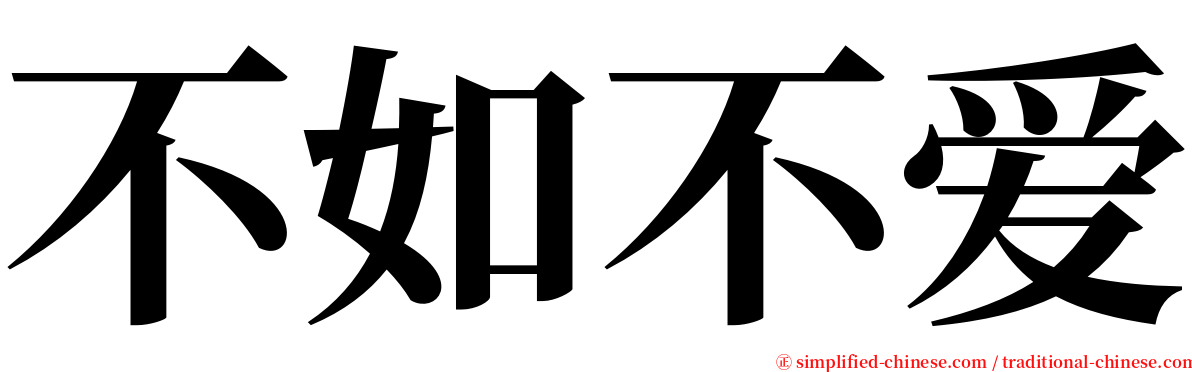 不如不爱 serif font