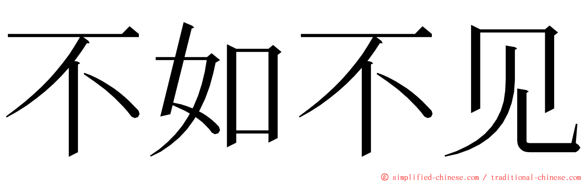 不如不见 ming font