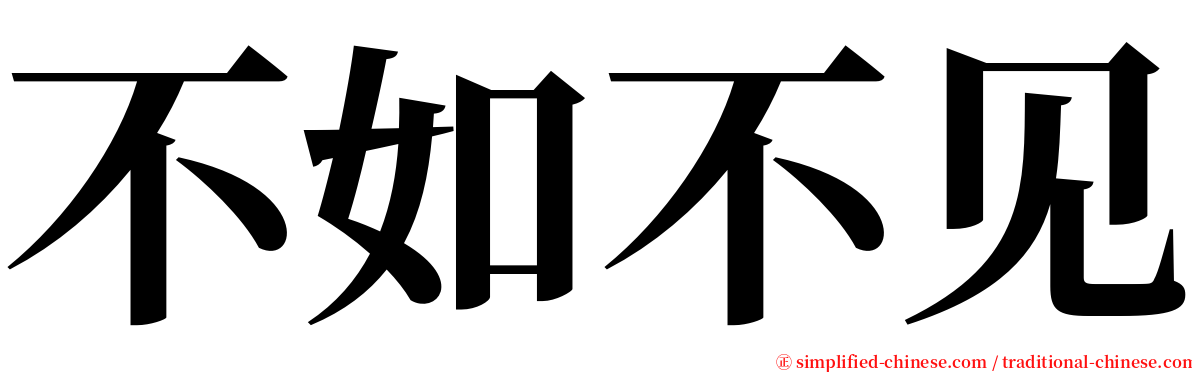 不如不见 serif font