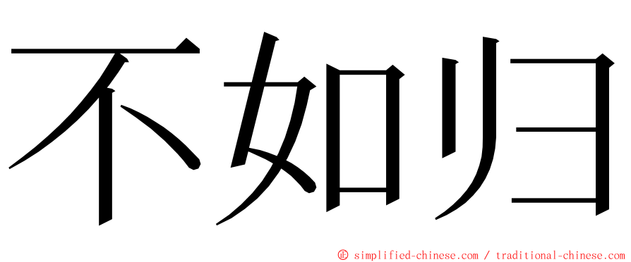 不如归 ming font