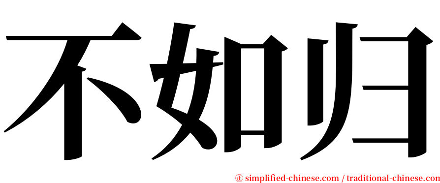 不如归 serif font