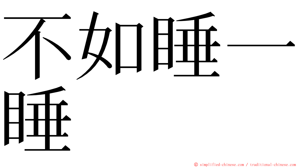 不如睡一睡 ming font