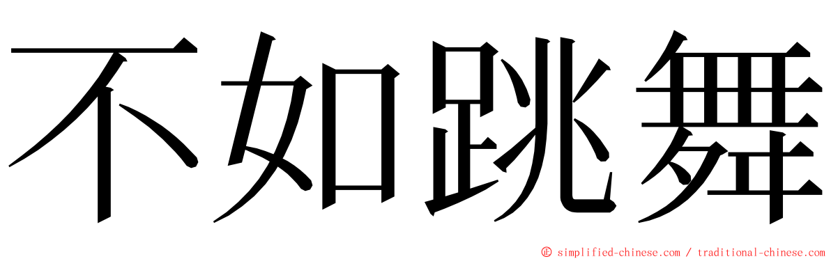 不如跳舞 ming font