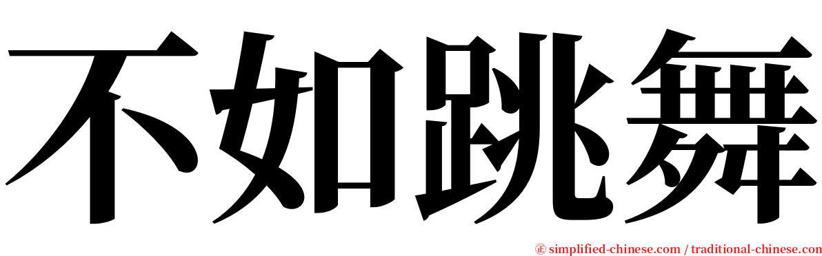 不如跳舞 serif font