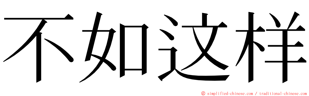 不如这样 ming font