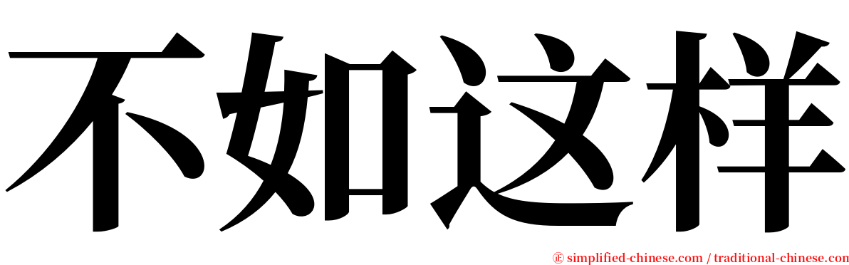 不如这样 serif font