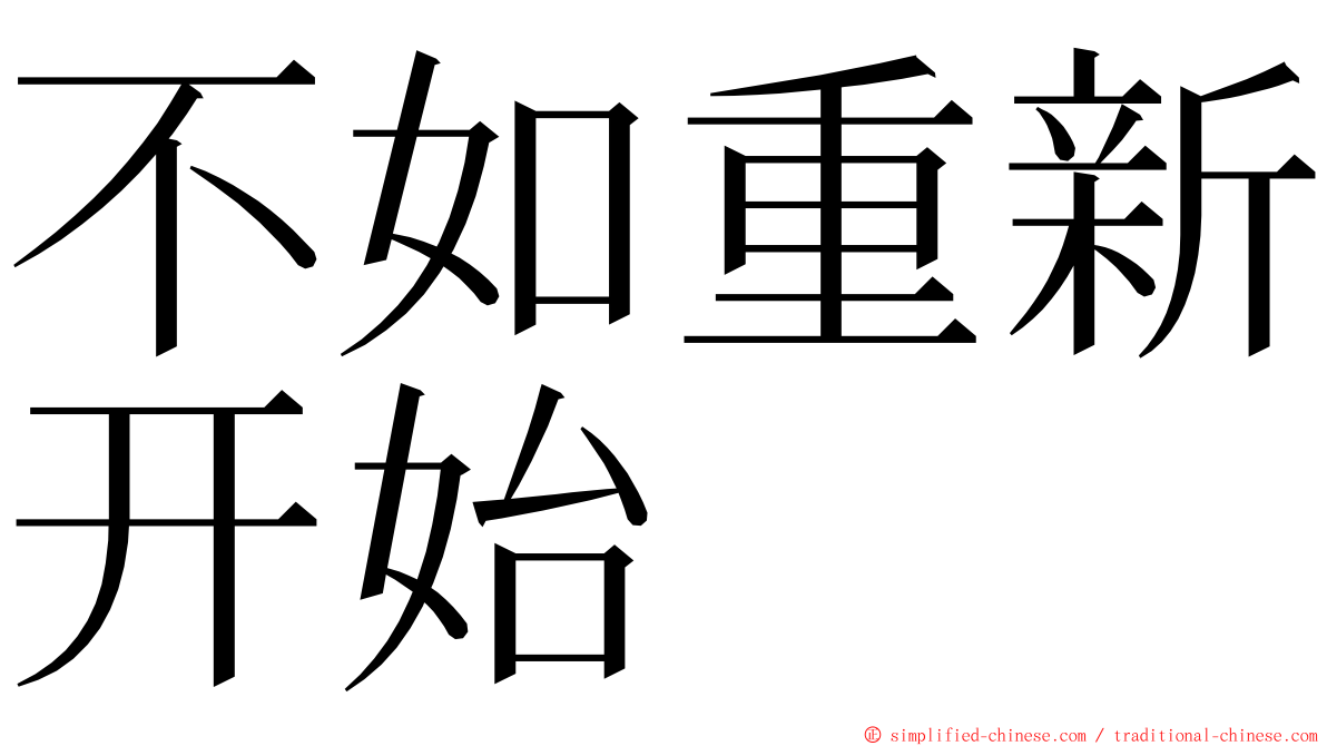 不如重新开始 ming font