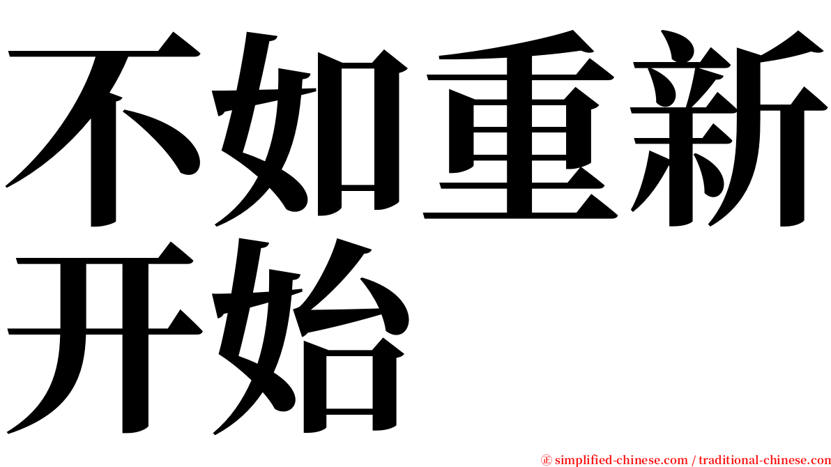 不如重新开始 serif font