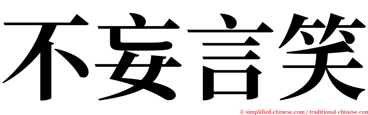 不妄言笑 serif font