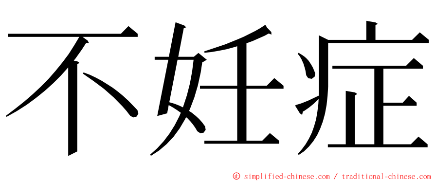 不妊症 ming font