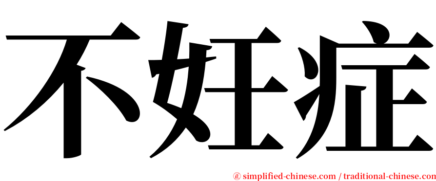 不妊症 serif font