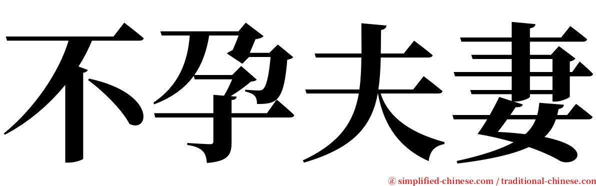 不孕夫妻 serif font