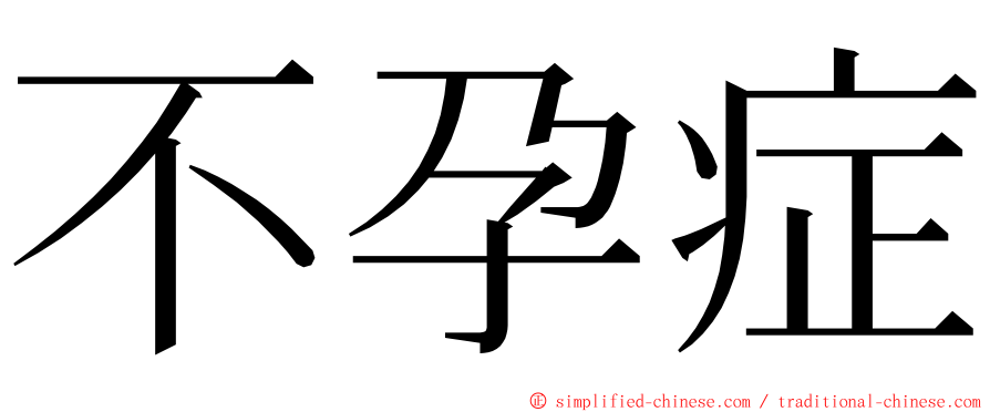 不孕症 ming font