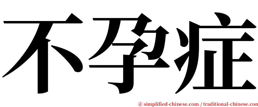 不孕症 serif font