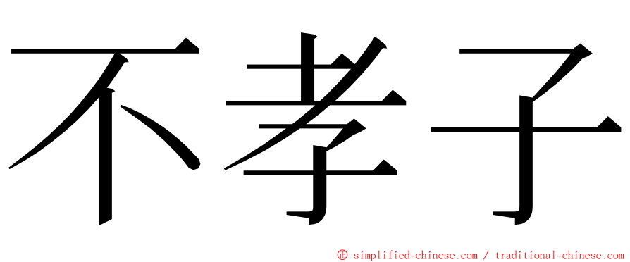 不孝子 ming font