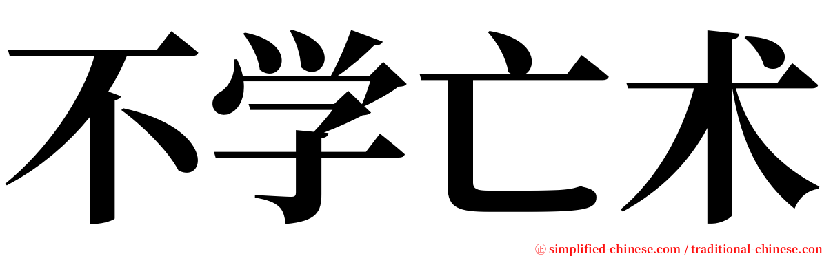 不学亡术 serif font