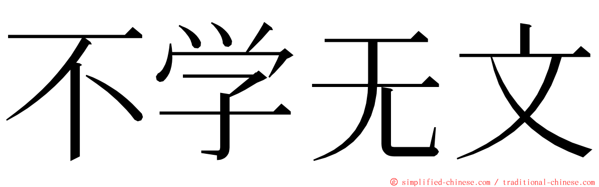 不学无文 ming font