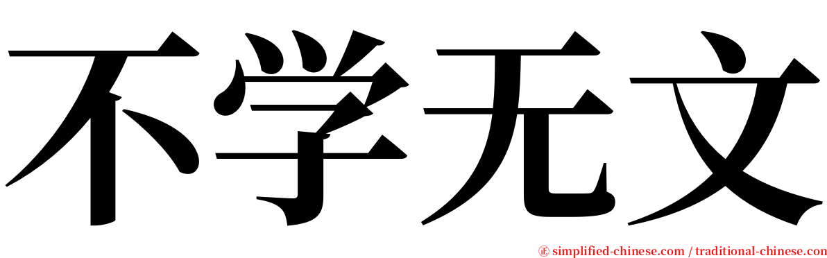 不学无文 serif font