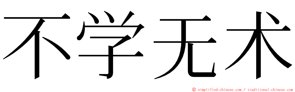 不学无术 ming font