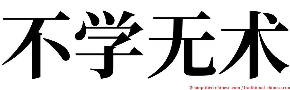 不学无术 serif font