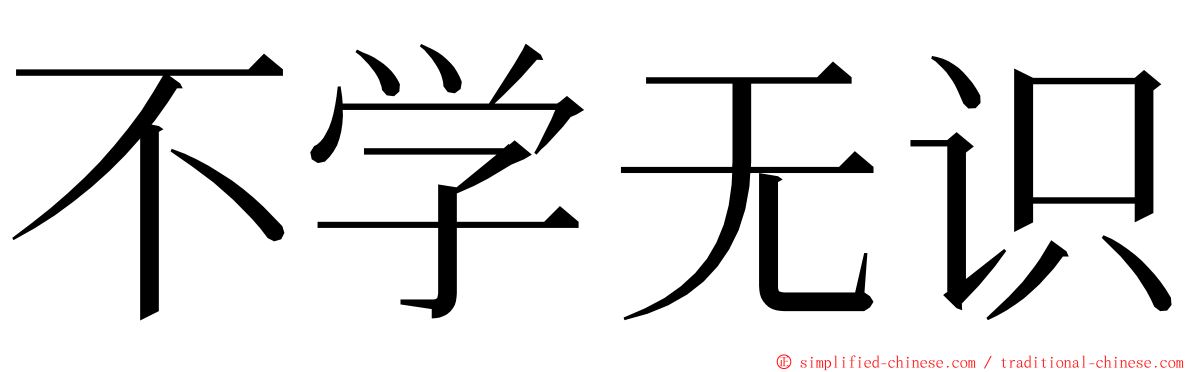 不学无识 ming font