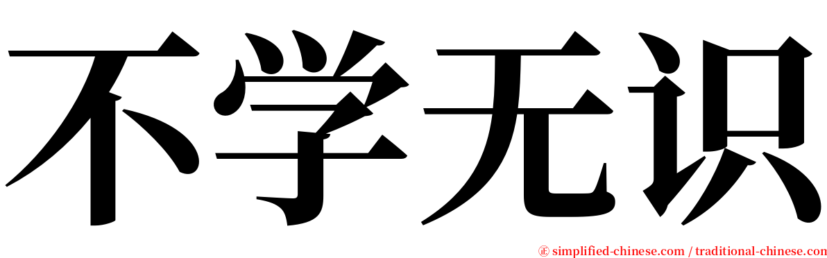 不学无识 serif font