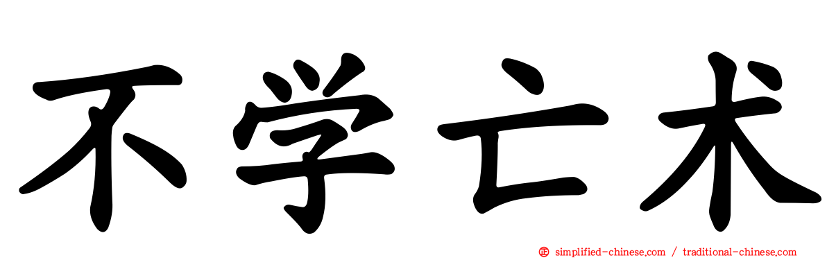 不学亡术