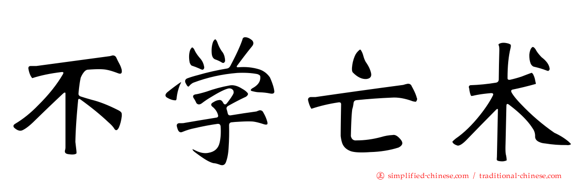 不学亡术