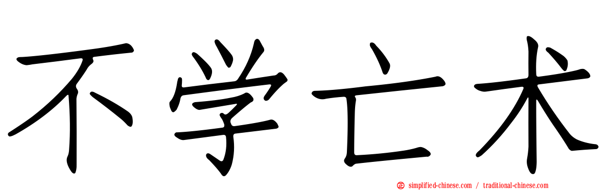 不学亡术
