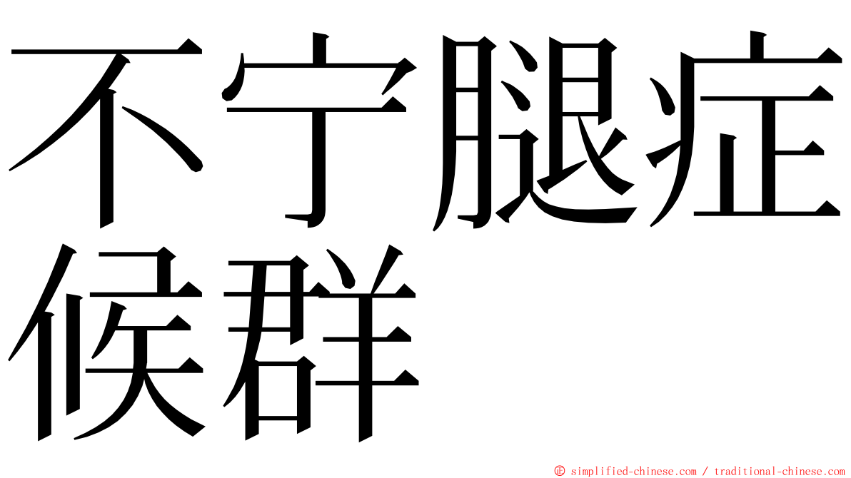 不宁腿症候群 ming font