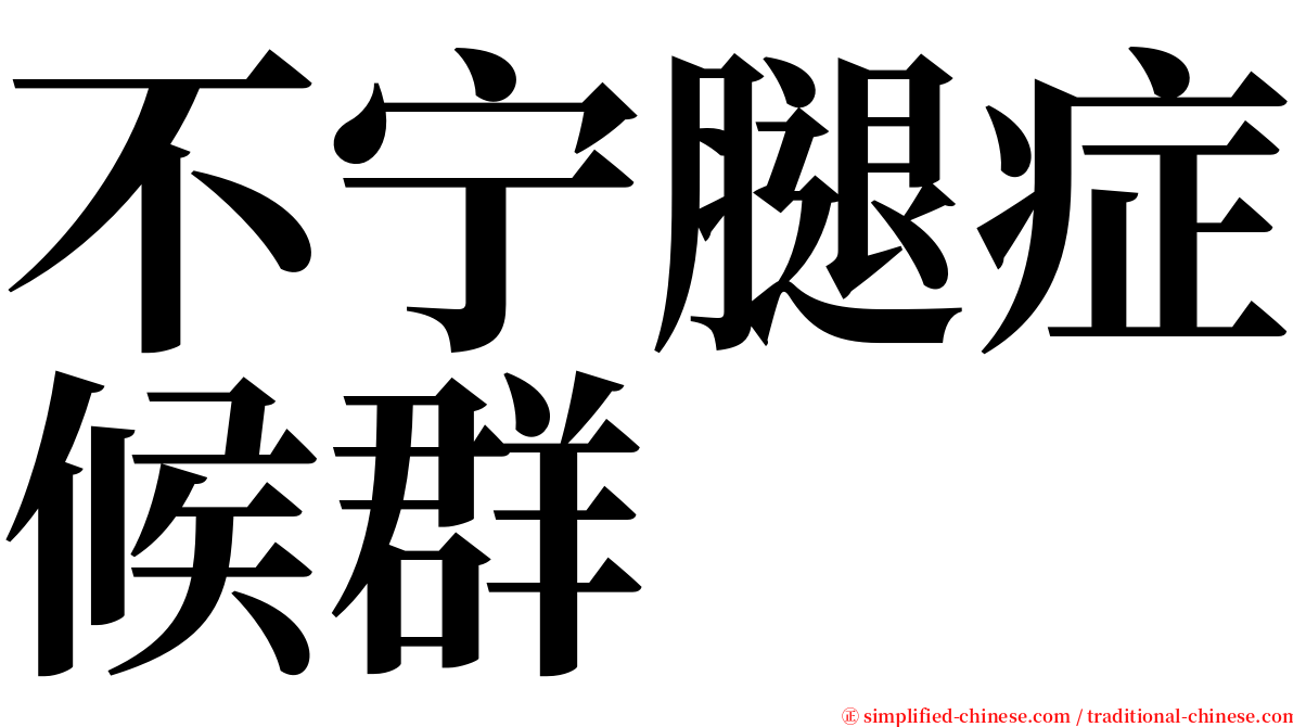 不宁腿症候群 serif font