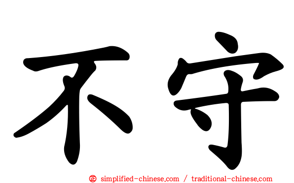 不守