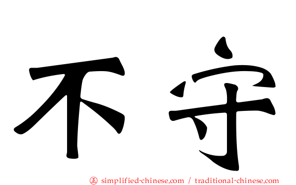 不守