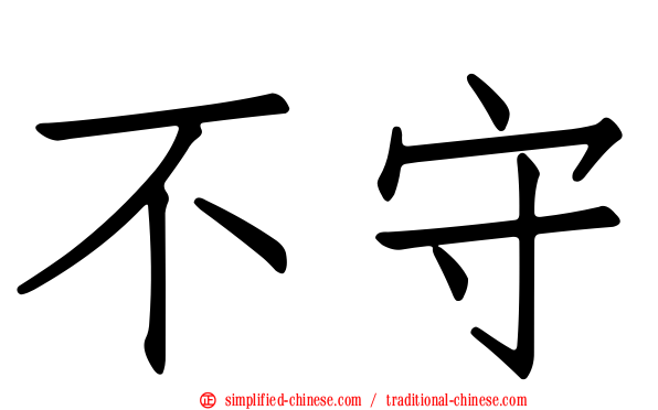 不守