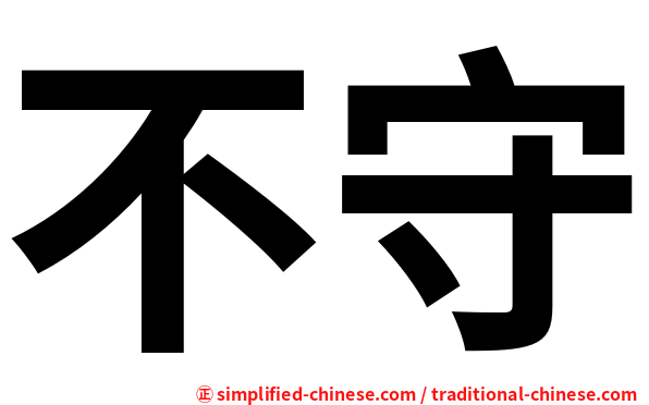 不守
